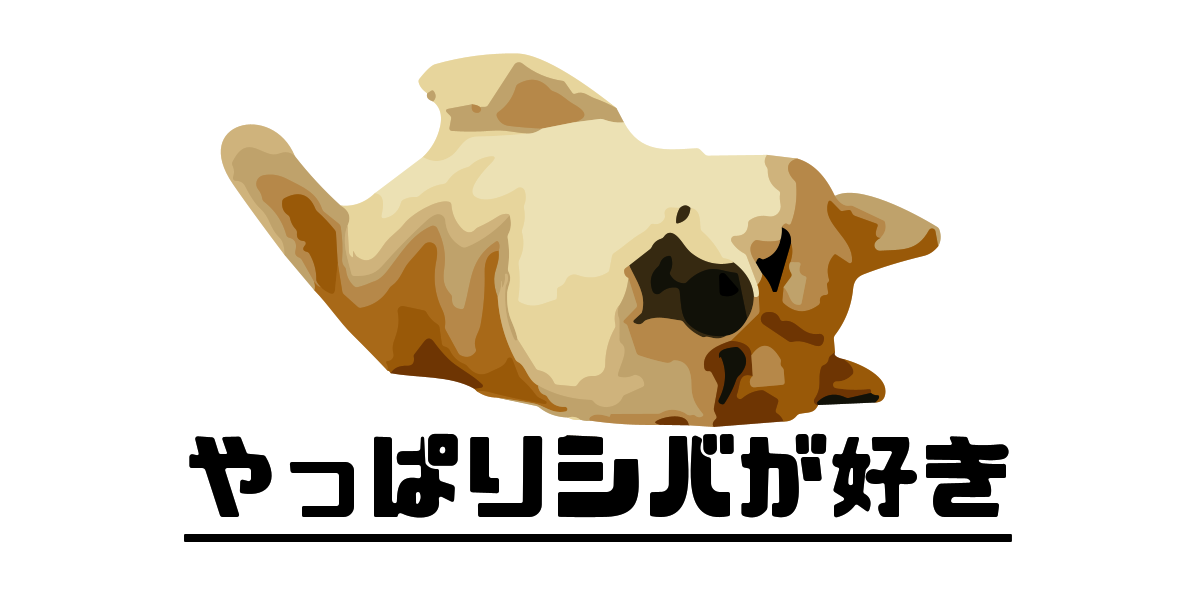 やっぱりシバが好き